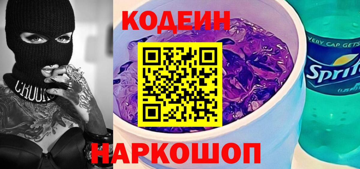 купить наркотик  Благодарный  Codein напиток Lean (лин) 