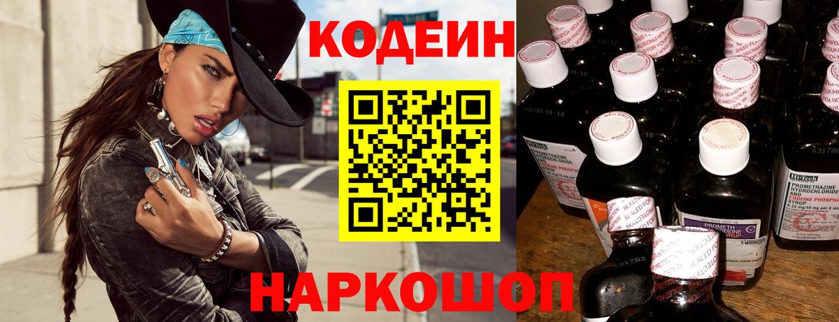 Codein напиток Lean (лин) Благодарный